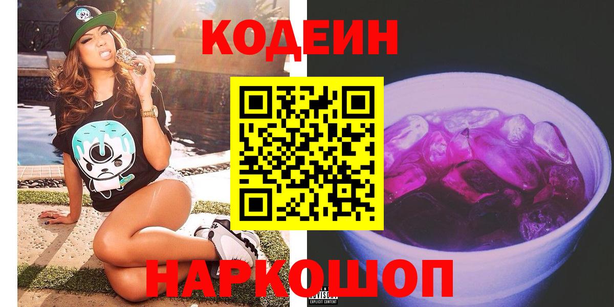 Codein напиток Lean (лин)  Codein Purple Drank  Верхний Уфалей  Вход с VPN 